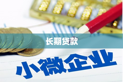 巴马长期贷款
