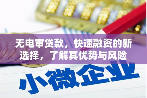 巴马无电审贷款，快速融资的新选择，了解其优势与风险