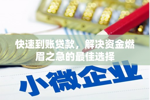 巴马快速到账贷款，解决资金燃眉之急的最佳选择