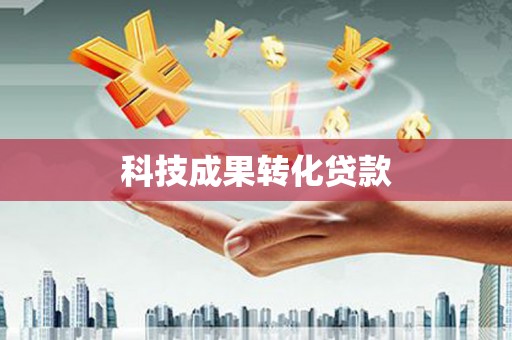巴马科技成果转化贷款