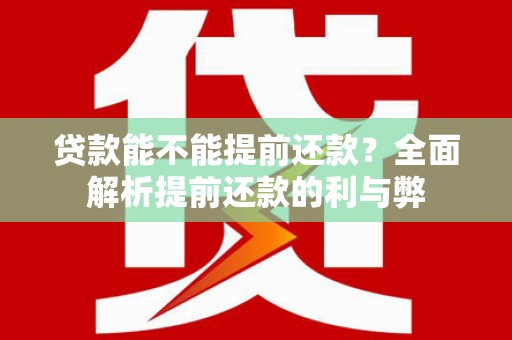 巴马贷款能不能提前还款？全面解析提前还款的利与弊