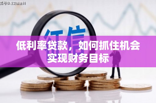 巴马低利率贷款，如何抓住机会实现财务目标
