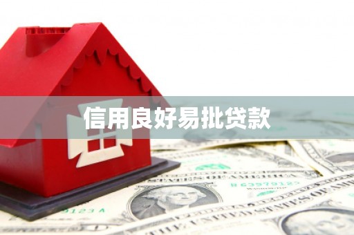 巴马信用良好易批贷款