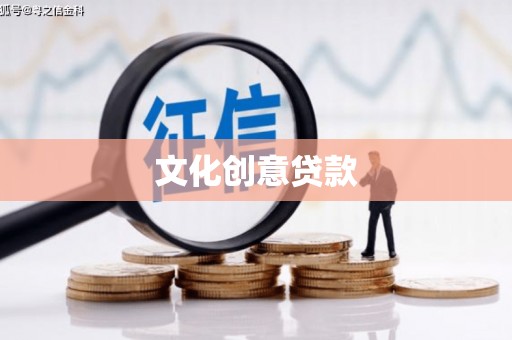 巴马文化创意贷款