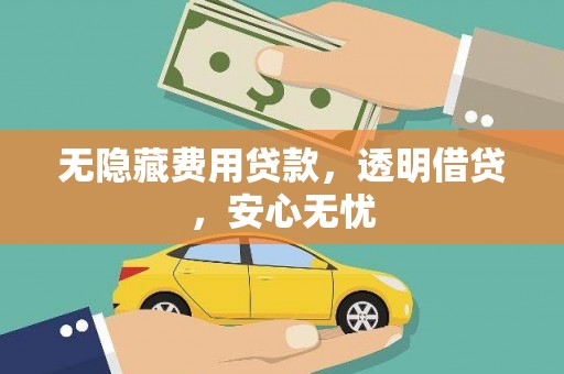 巴马无隐藏费用贷款，透明借贷，安心无忧