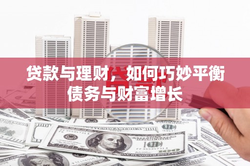 巴马贷款与理财，如何巧妙平衡债务与财富增长