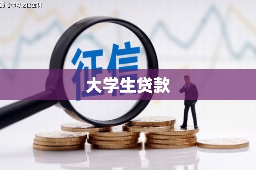 巴马大学生贷款