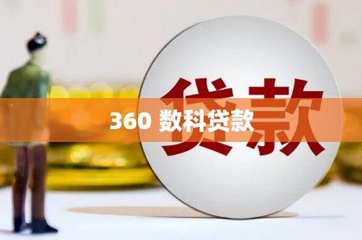 巴马360 数科贷款