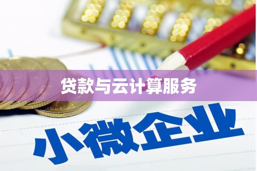 巴马贷款与云计算服务