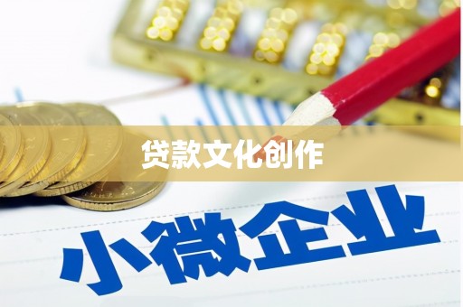 巴马贷款文化创作