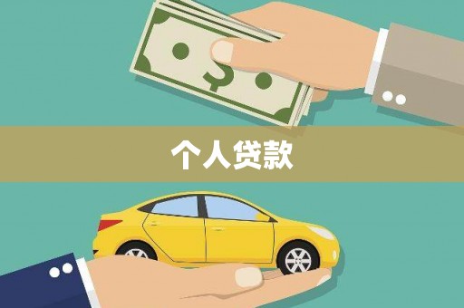巴马个人贷款