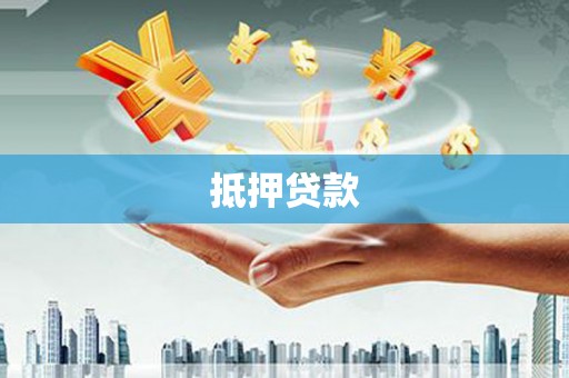 巴马抵押贷款