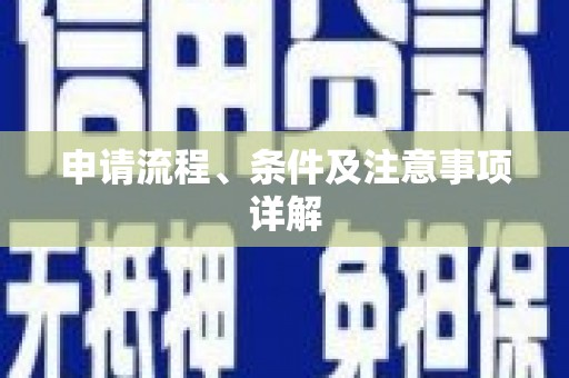 巴马申请流程、条件及注意事项详解