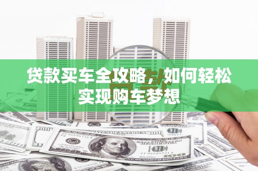 巴马贷款买车全攻略，如何轻松实现购车梦想