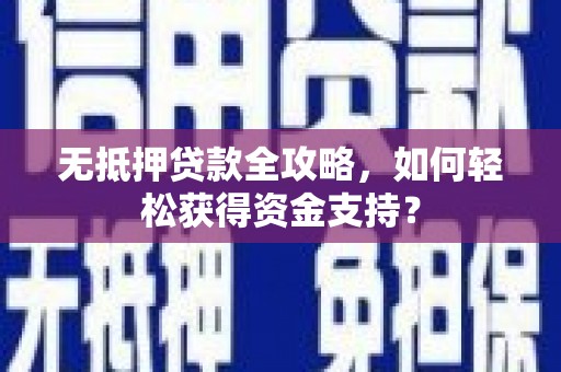 巴马无抵押贷款全攻略，如何轻松获得资金支持？