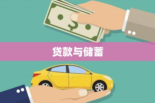 巴马贷款与储蓄