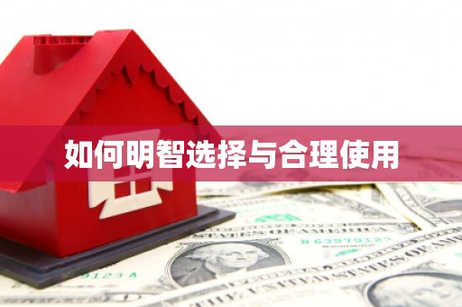 巴马如何明智选择与合理使用