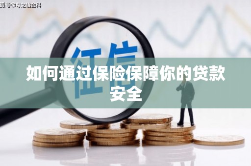 巴马如何通过保险保障你的贷款安全