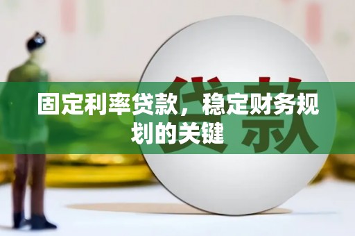 巴马固定利率贷款，稳定财务规划的关键