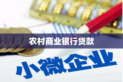 巴马农村商业银行贷款