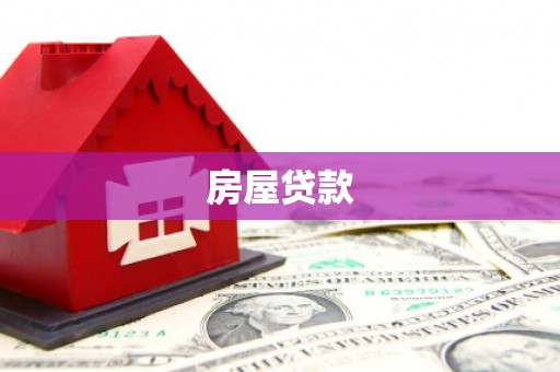 巴马房屋贷款
