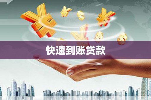 巴马快速到账贷款