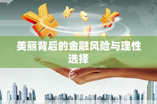 巴马美丽背后的金融风险与理性选择