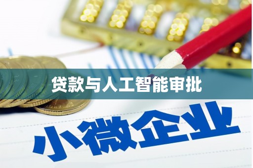 巴马贷款与人工智能审批