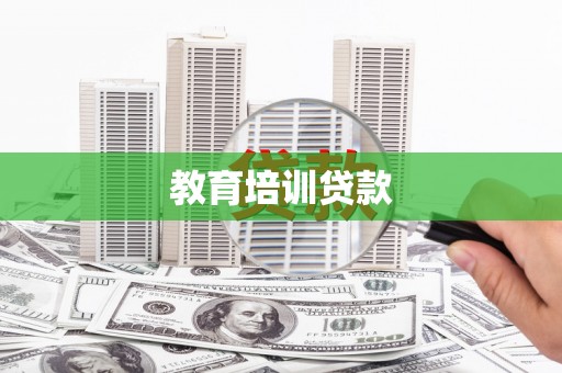 巴马教育培训贷款