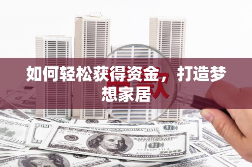 巴马如何轻松获得资金，打造梦想家居