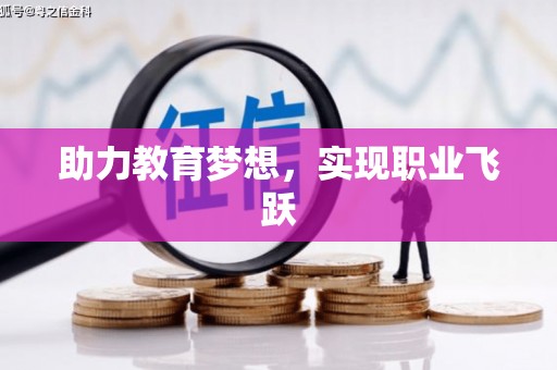 巴马助力教育梦想，实现职业飞跃
