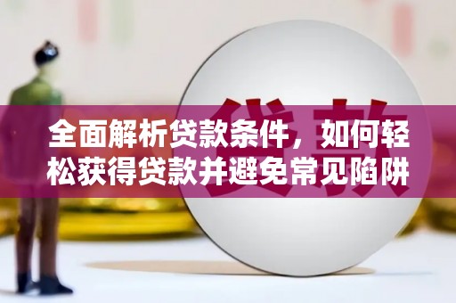 巴马全面解析贷款条件，如何轻松获得贷款并避免常见陷阱
