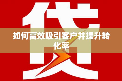 巴马如何高效吸引客户并提升转化率
