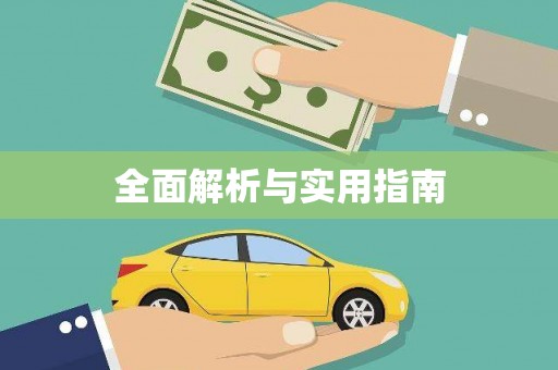 巴马全面解析与实用指南