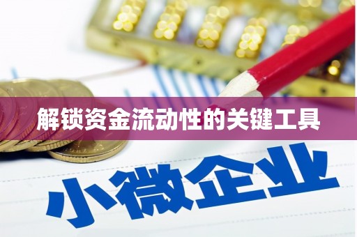 巴马解锁资金流动性的关键工具