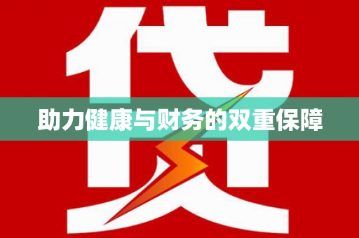 巴马助力健康与财务的双重保障