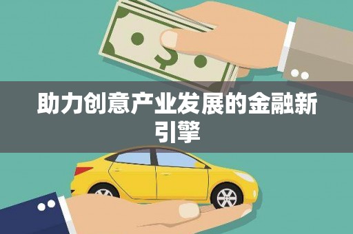 巴马助力创意产业发展的金融新引擎