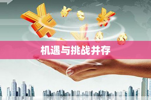 巴马机遇与挑战并存