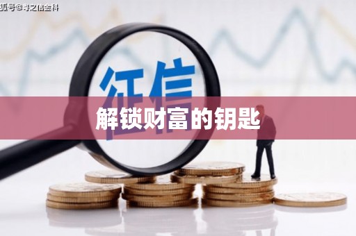 巴马解锁财富的钥匙