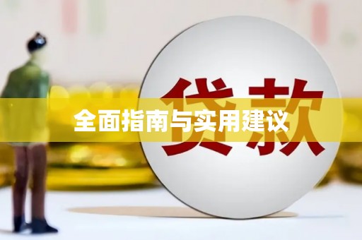 巴马全面指南与实用建议