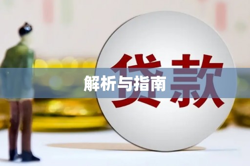 巴马解析与指南