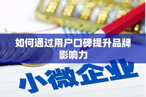 巴马如何通过用户口碑提升品牌影响力
