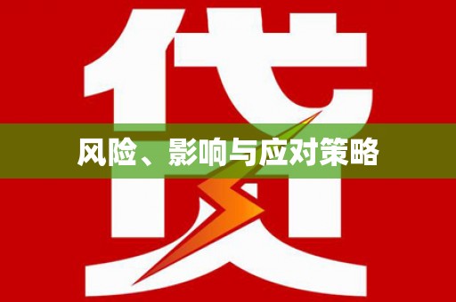 巴马风险、影响与应对策略