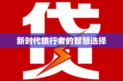 巴马新时代旅行者的智慧选择