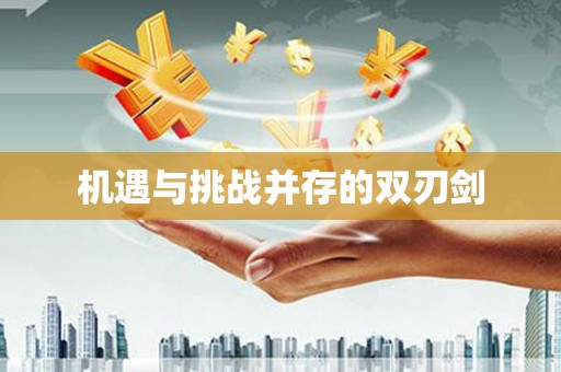 巴马机遇与挑战并存的双刃剑