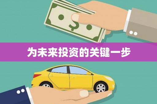 巴马为未来投资的关键一步