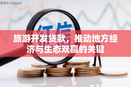 巴马旅游开发贷款，推动地方经济与生态双赢的关键