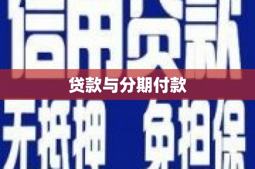 巴马贷款与分期付款