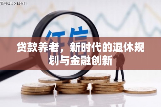 巴马贷款养老，新时代的退休规划与金融创新