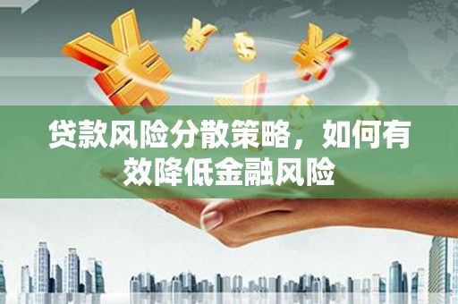 巴马贷款风险分散策略，如何有效降低金融风险